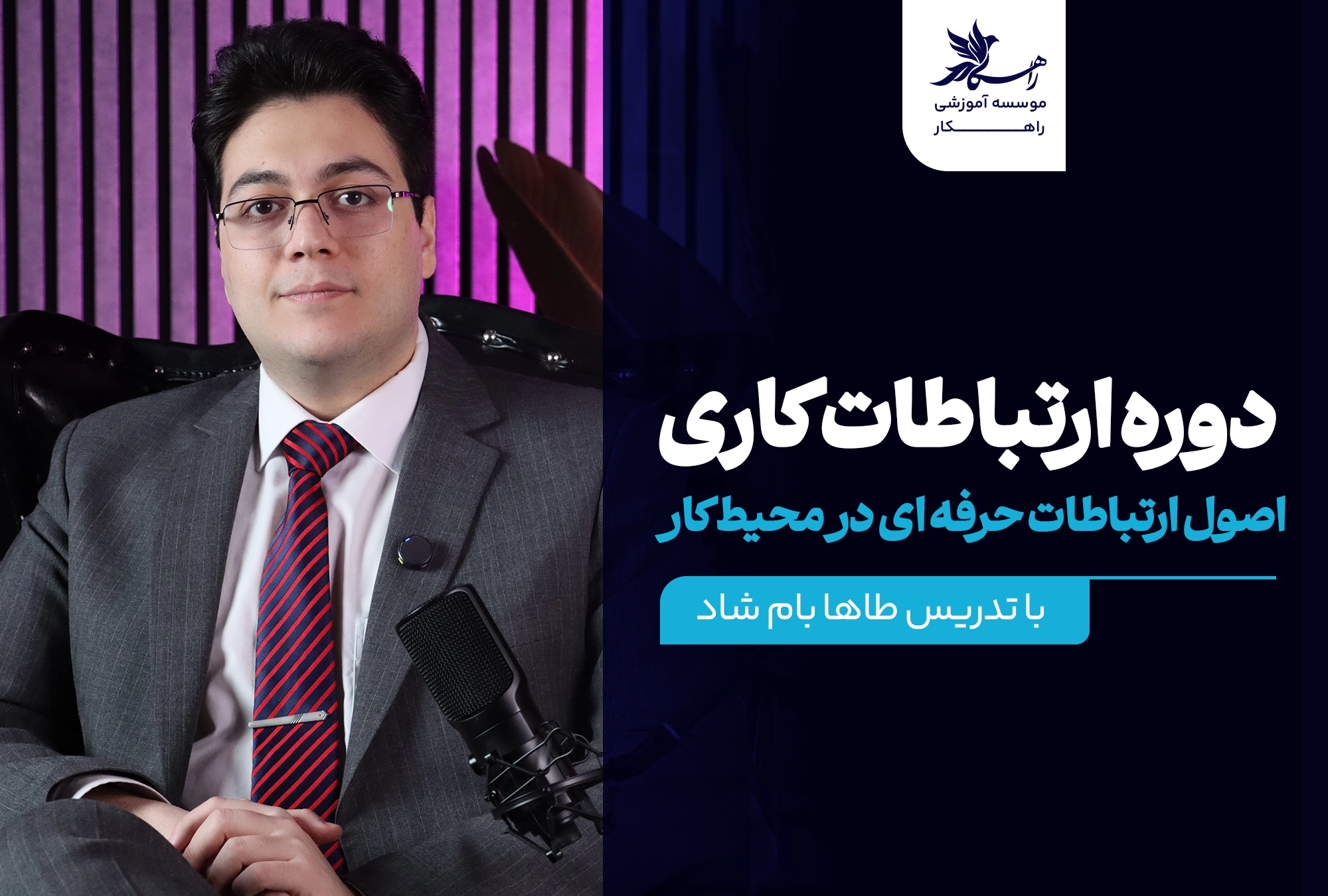 دوره ارتباطات کاری