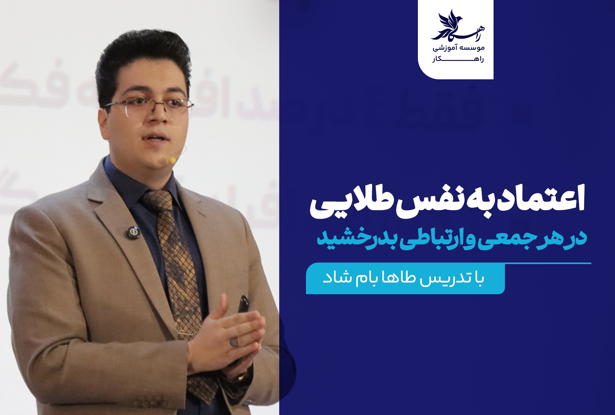 دوره اعتماد به نفس طلایی