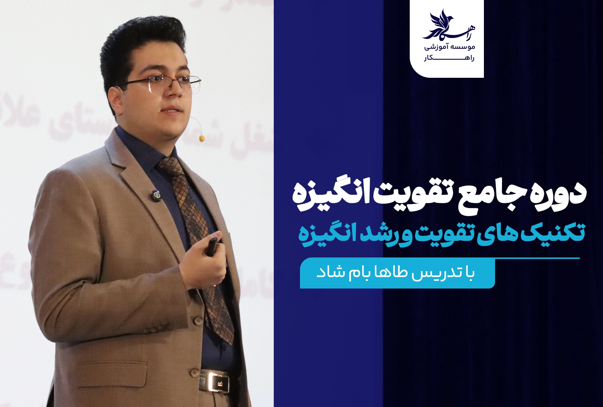 دوره جامع تکنیک های تقویت انگیزه