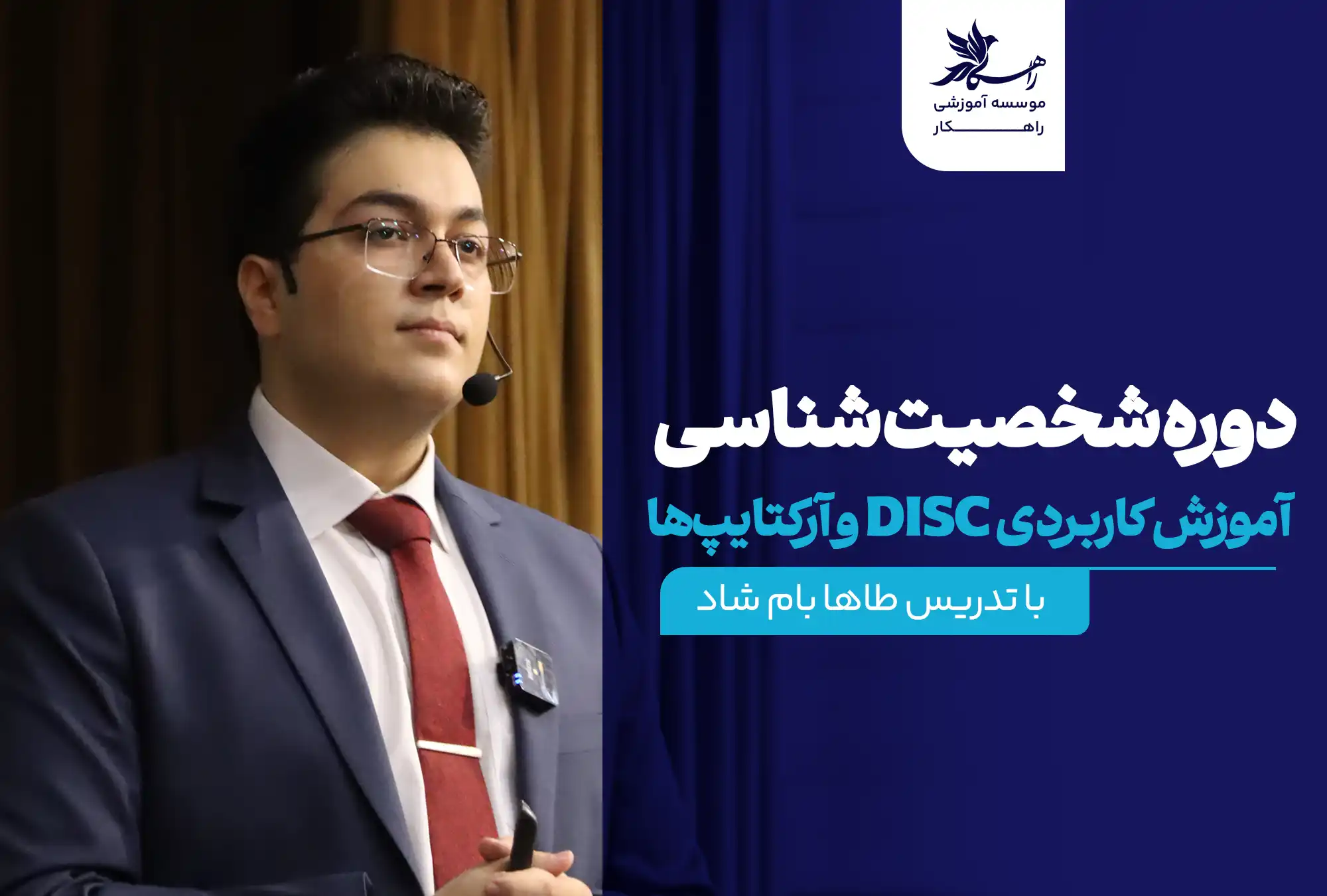 دوره شخصیت شناسی