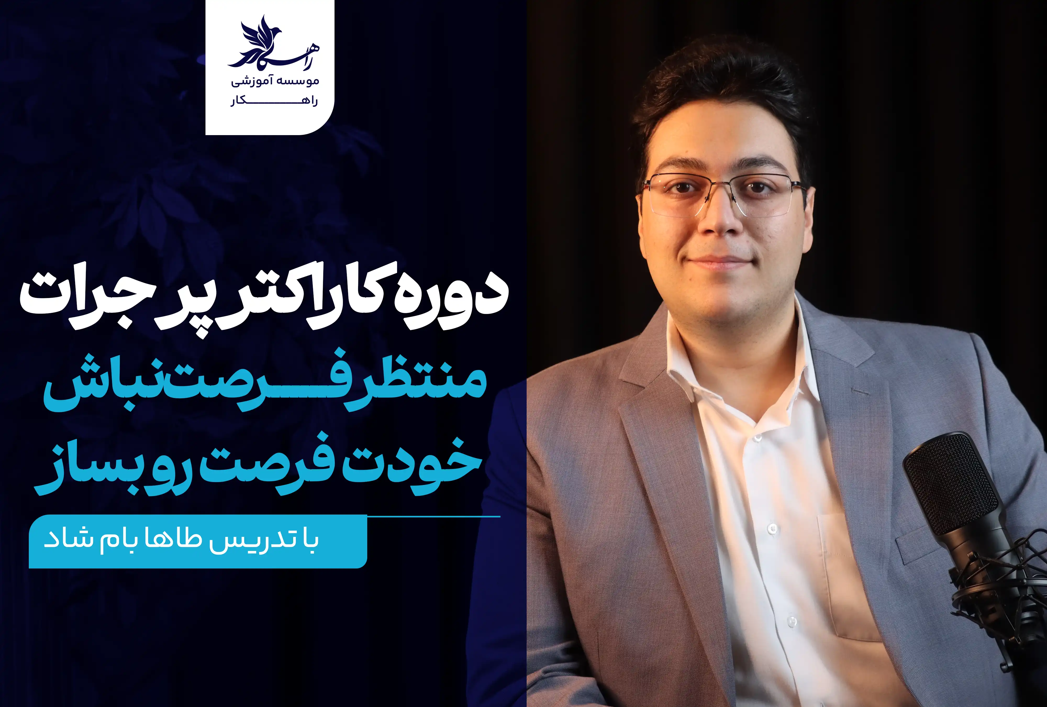 دوره کاراکتر پر جرات