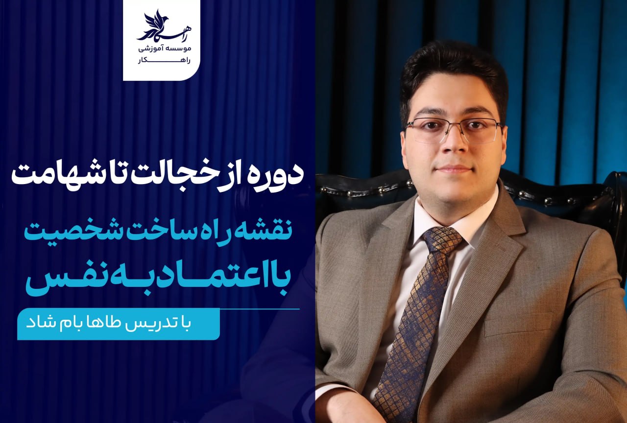 دوره از خجالت تا شهامت