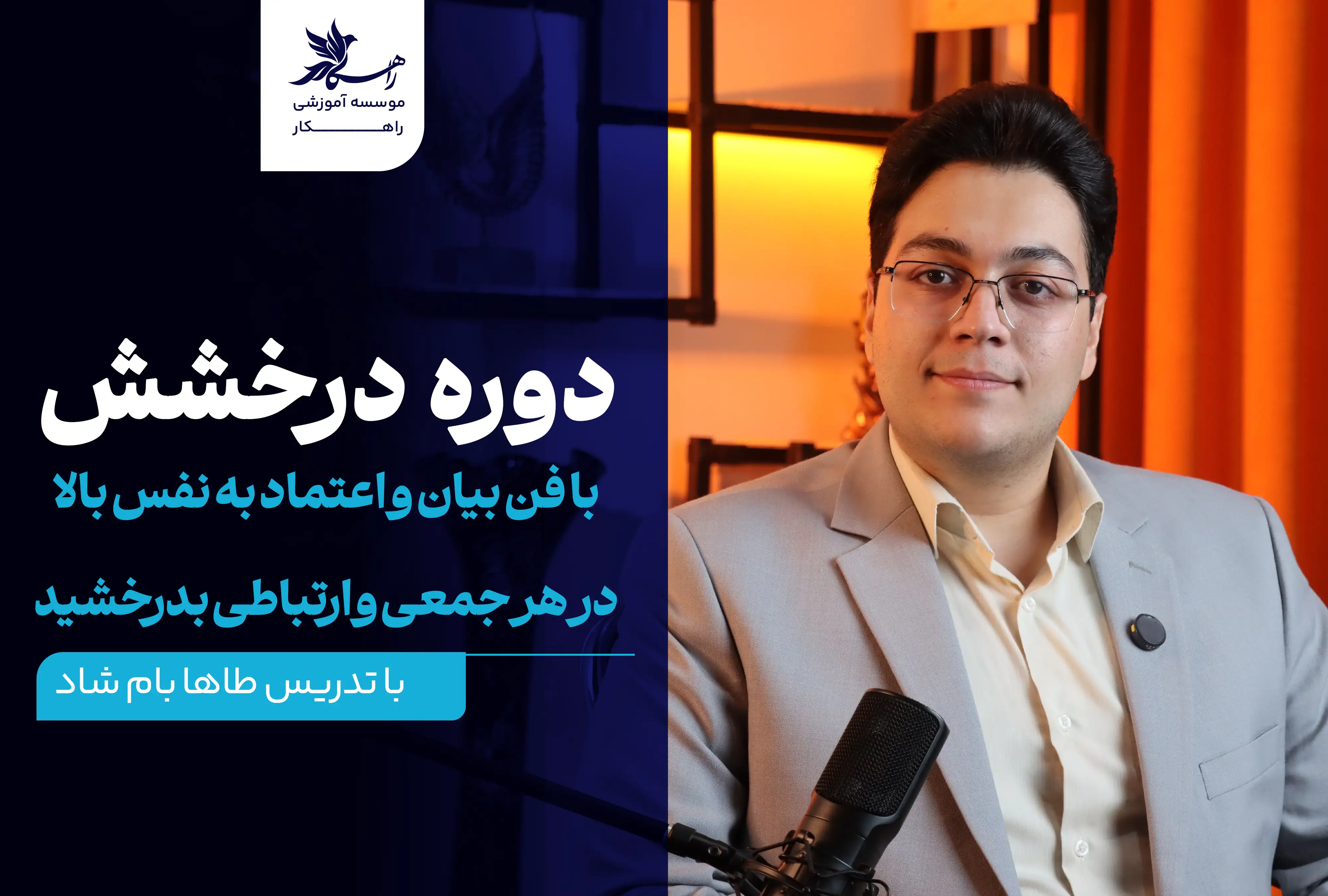 دوره درخشش