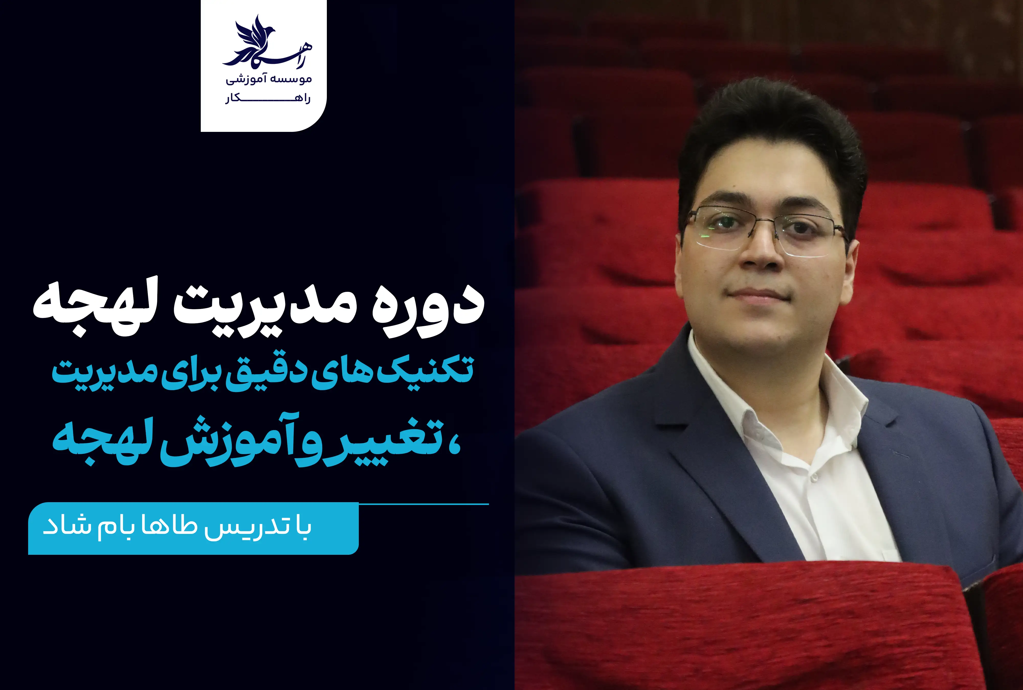 دوره مدیریت لهجه