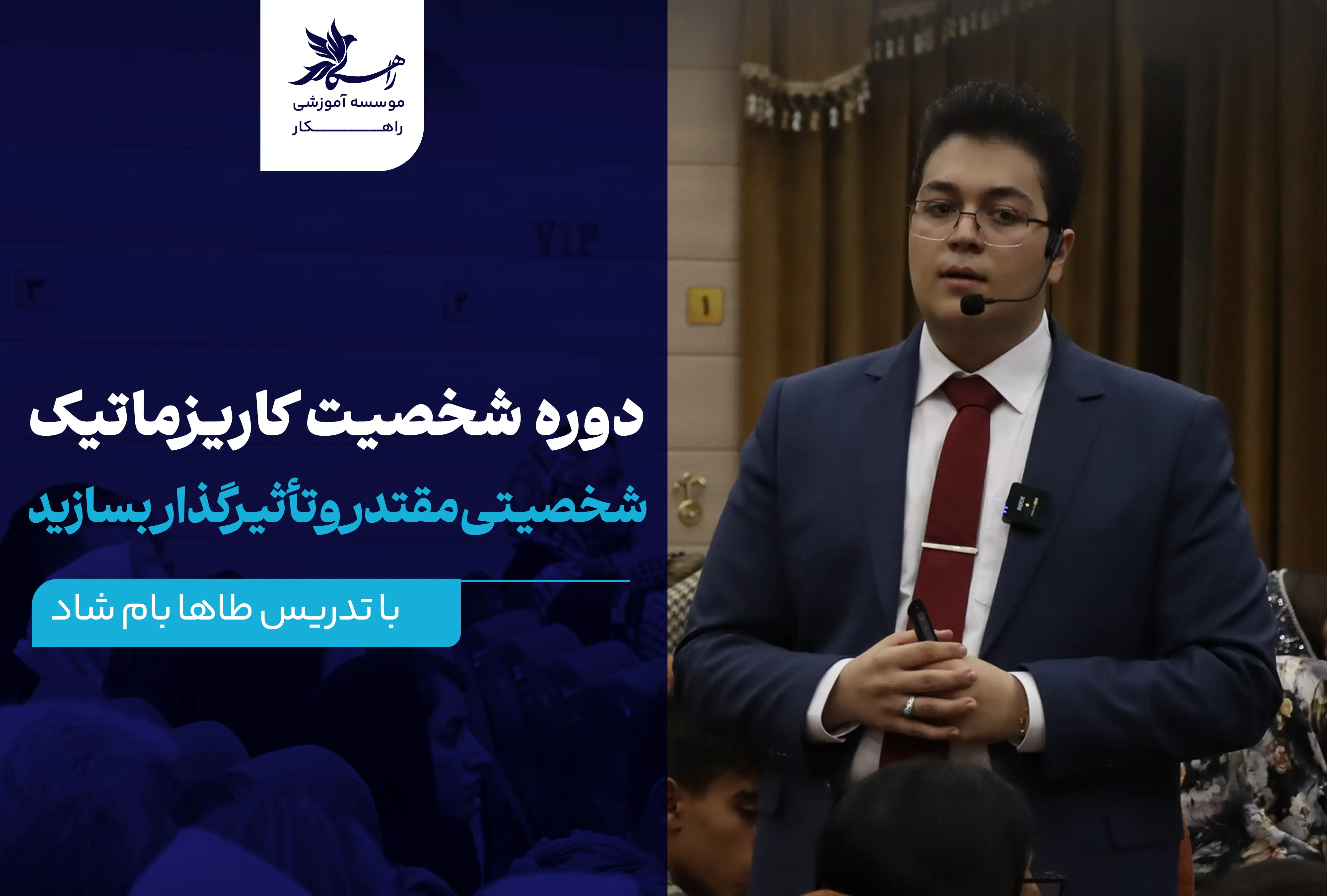 دوره شخصیت کاریزماتیک