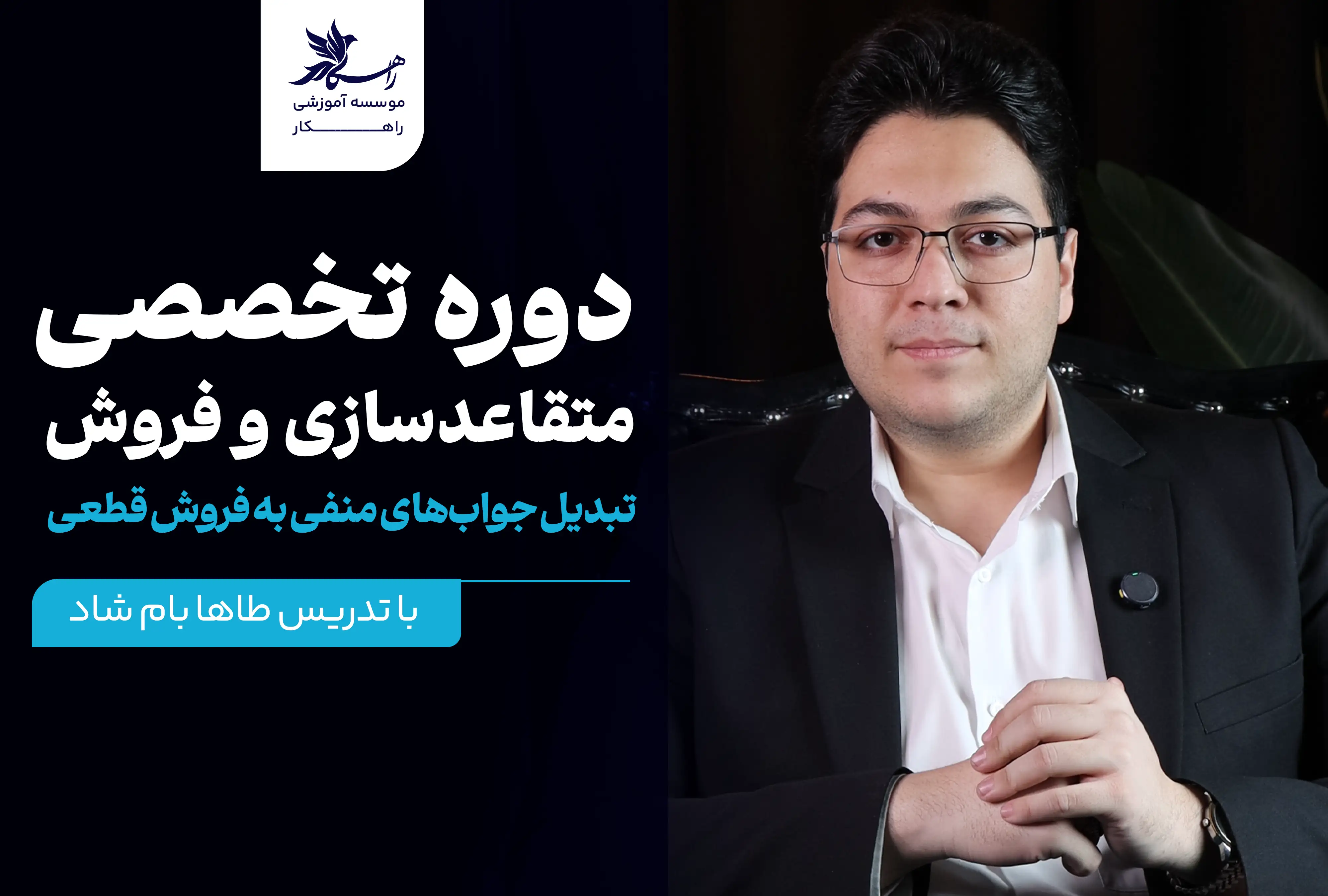 دوره تخصصی متقاعدسازی و فروش