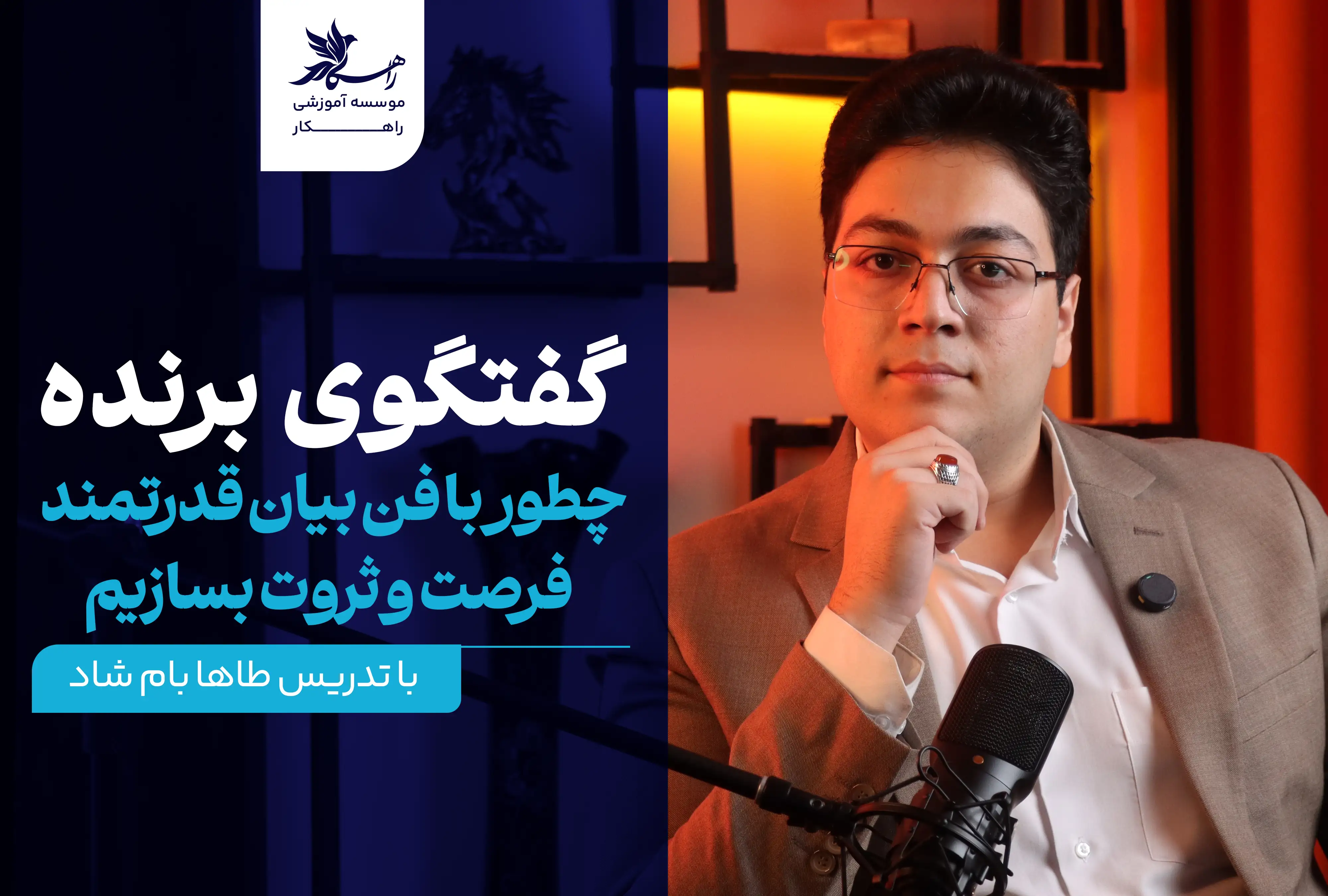 دوره گفتگوی برنده