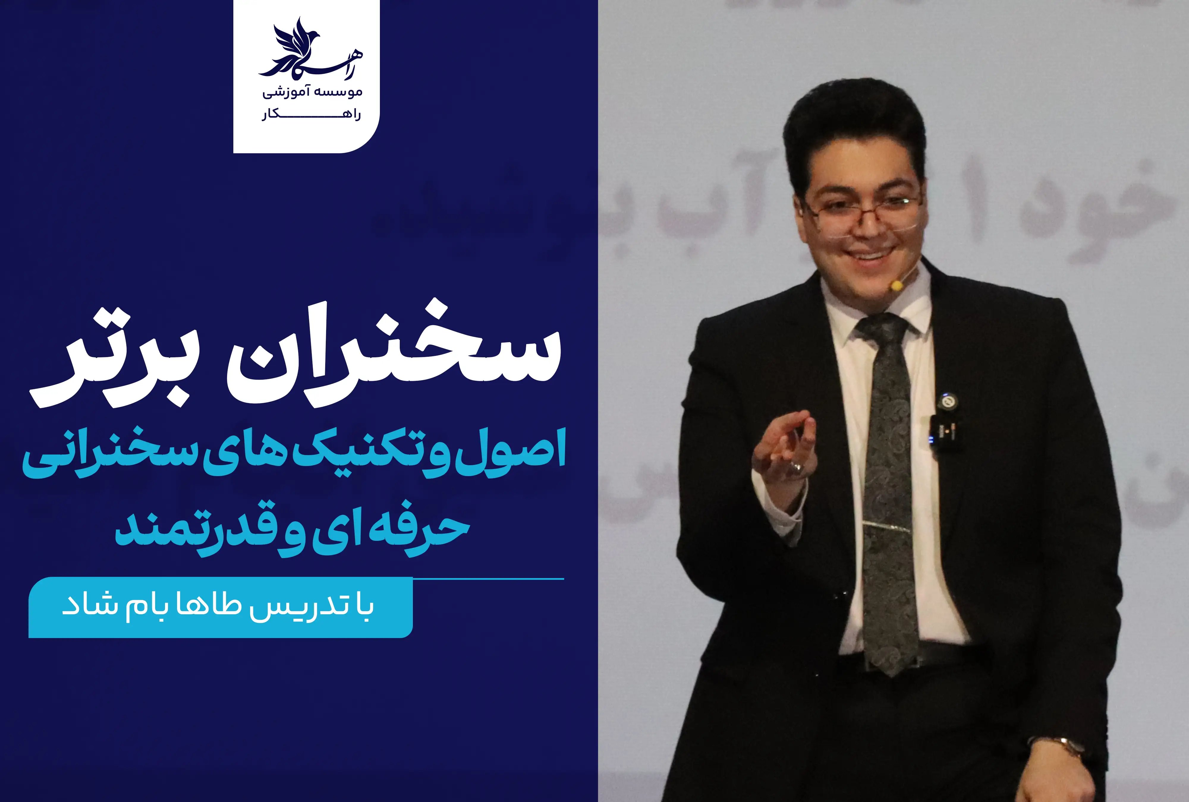 دوره سخنران برتر