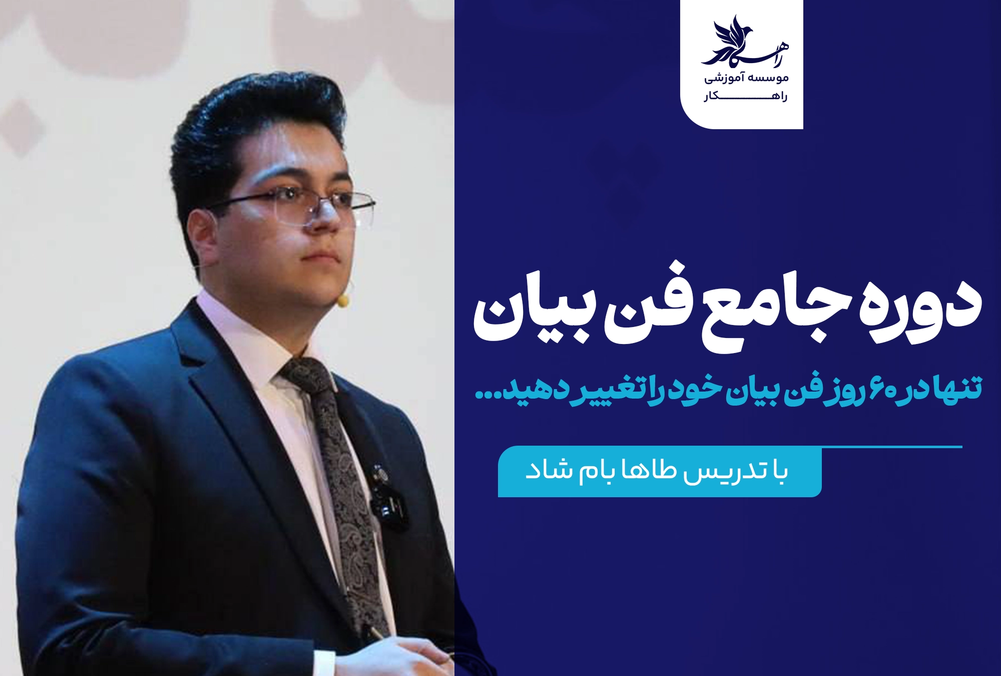 معرفی دوره جامع فن بیان