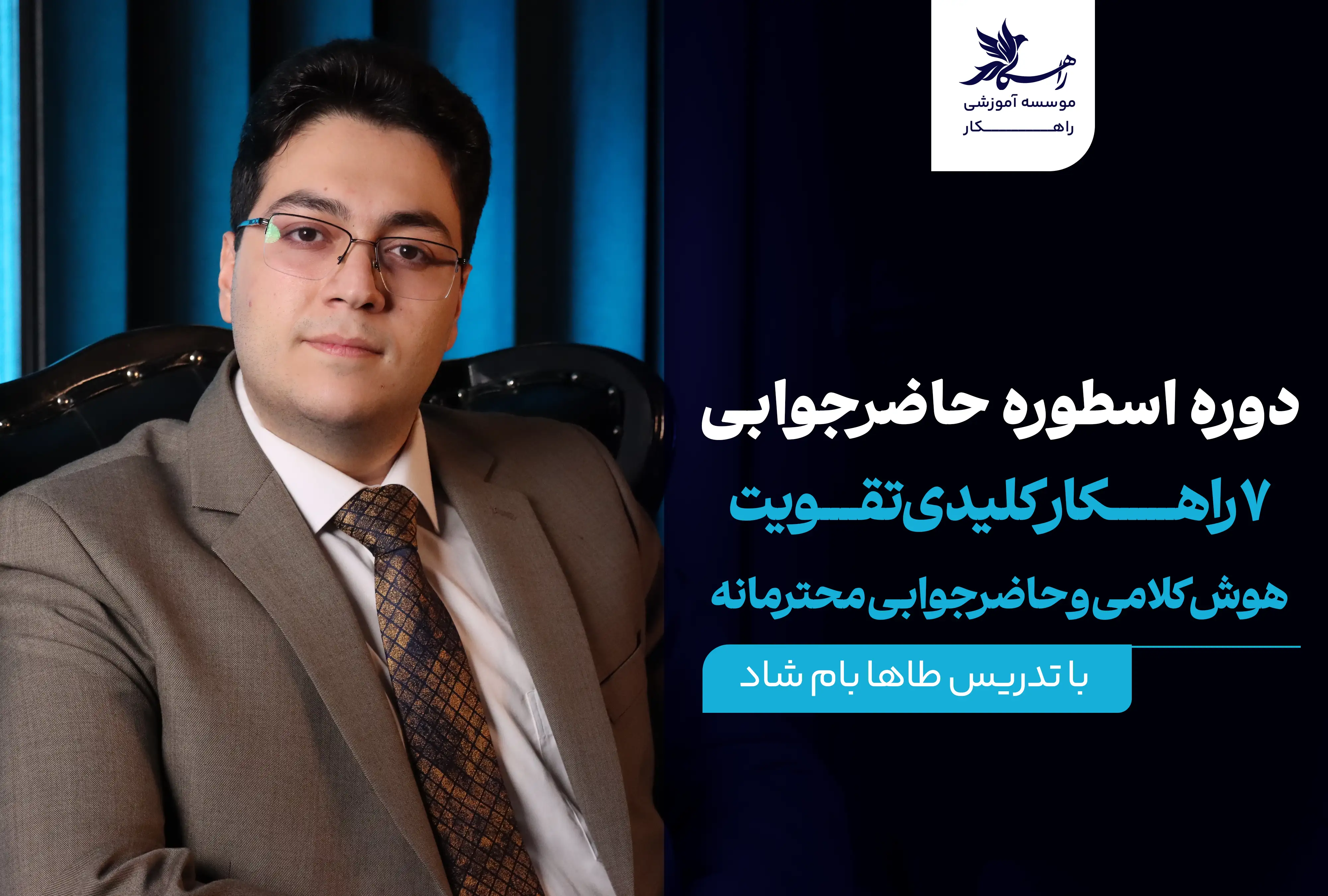 دوره اسطوره حاضر جوابی