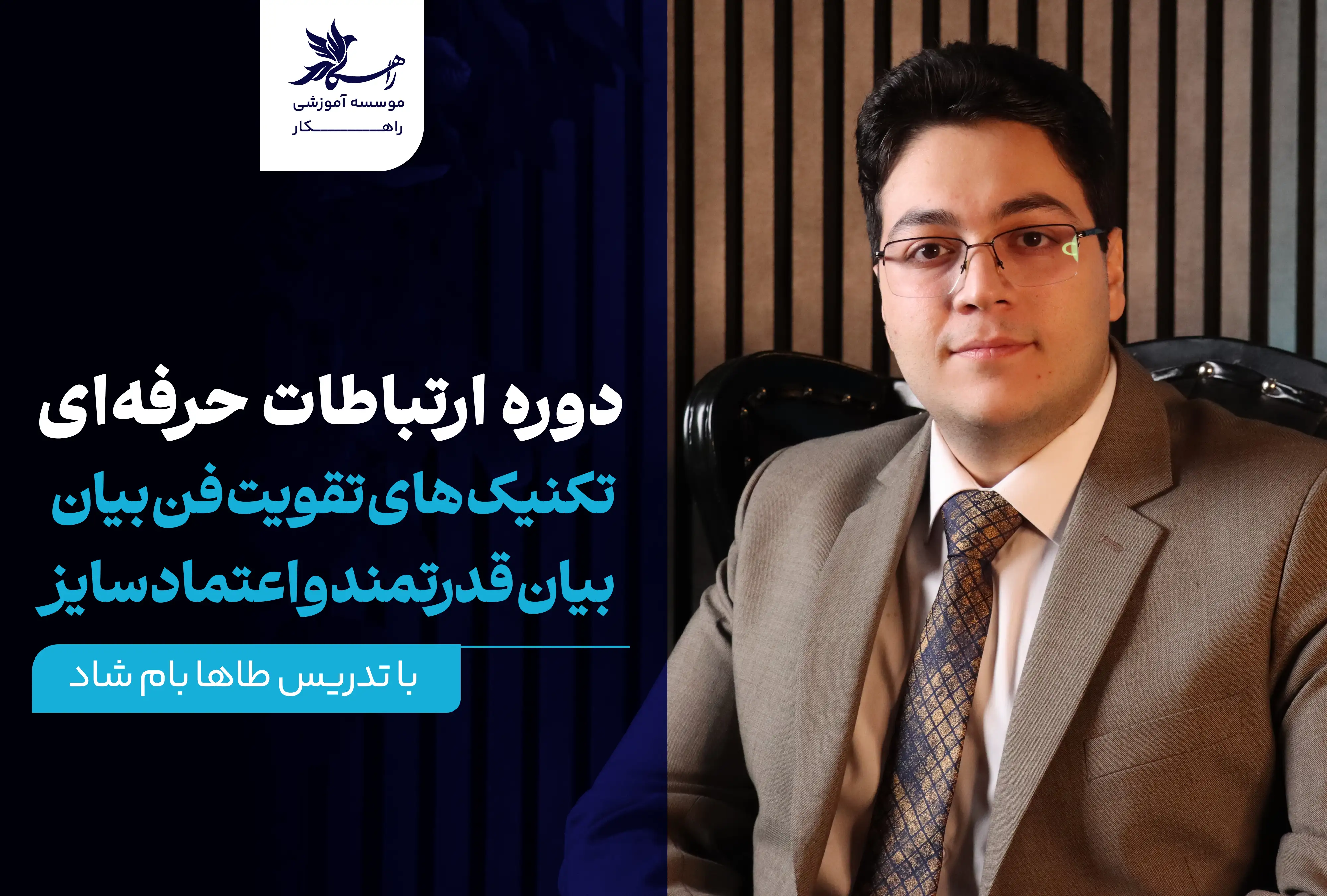 دوره ارتباطات حرفه ای