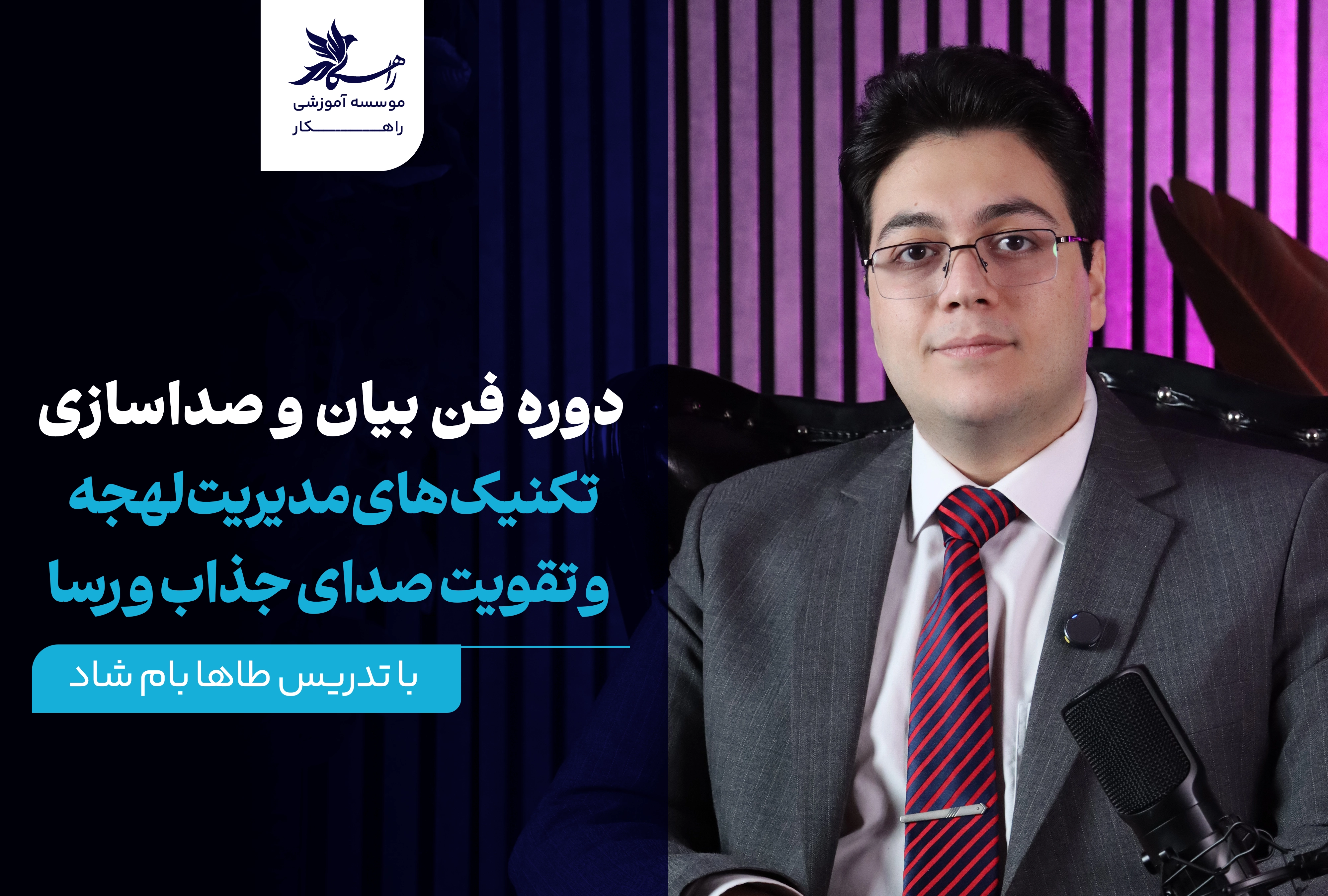 دوره فن بیان و صداسازی