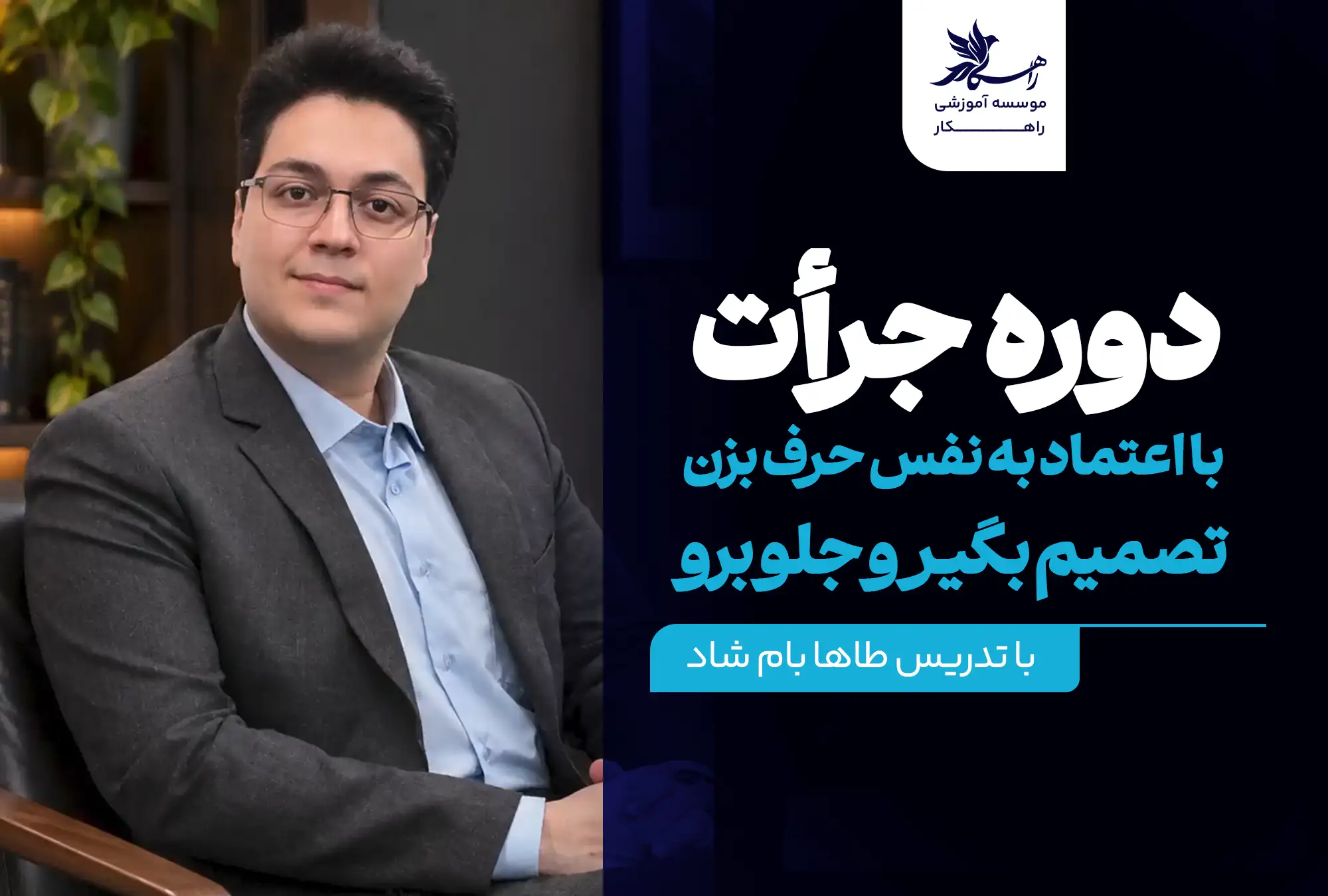دوره جرأت