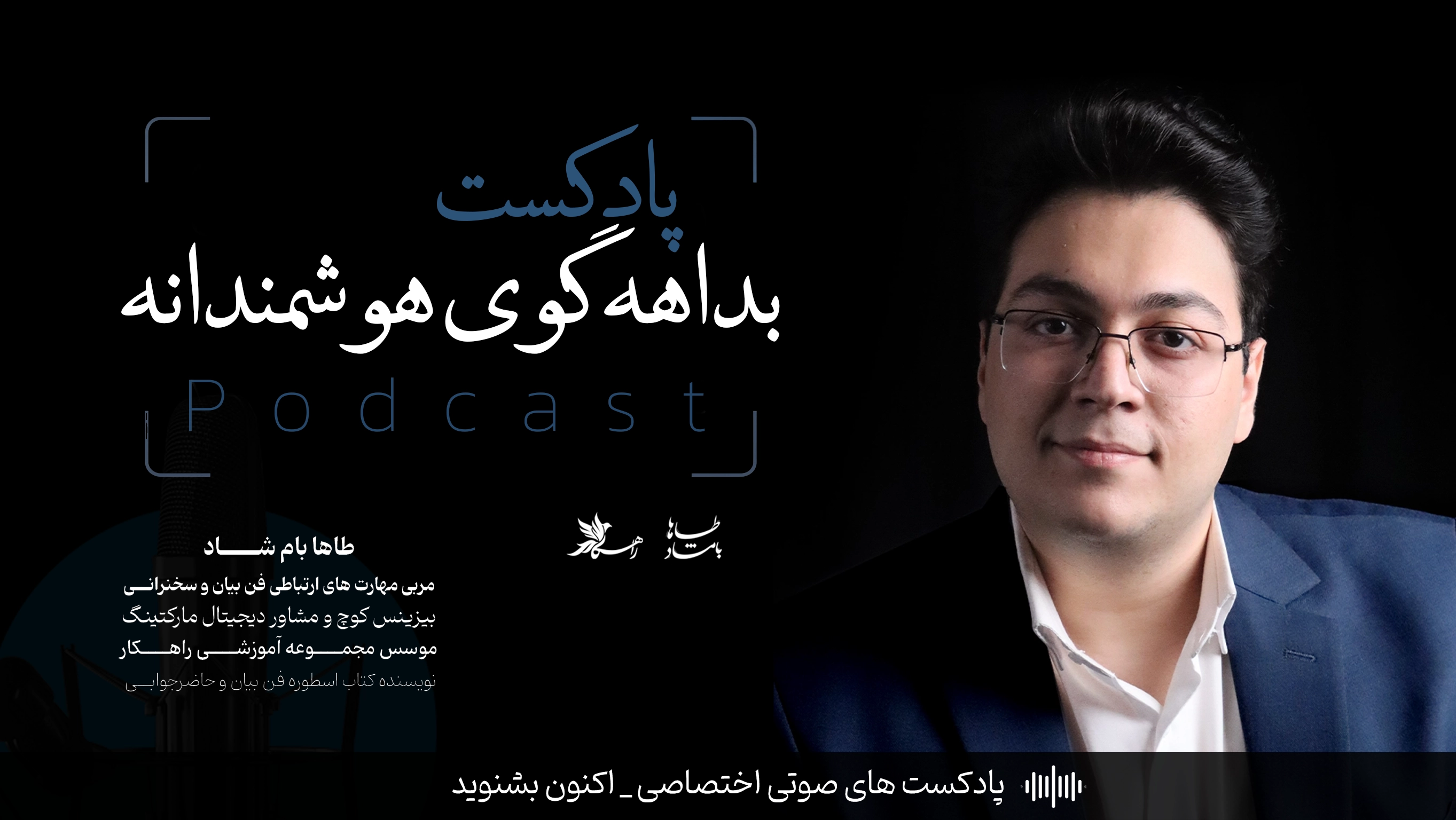 4 تکنیک بداهه گویی هوشمندانه