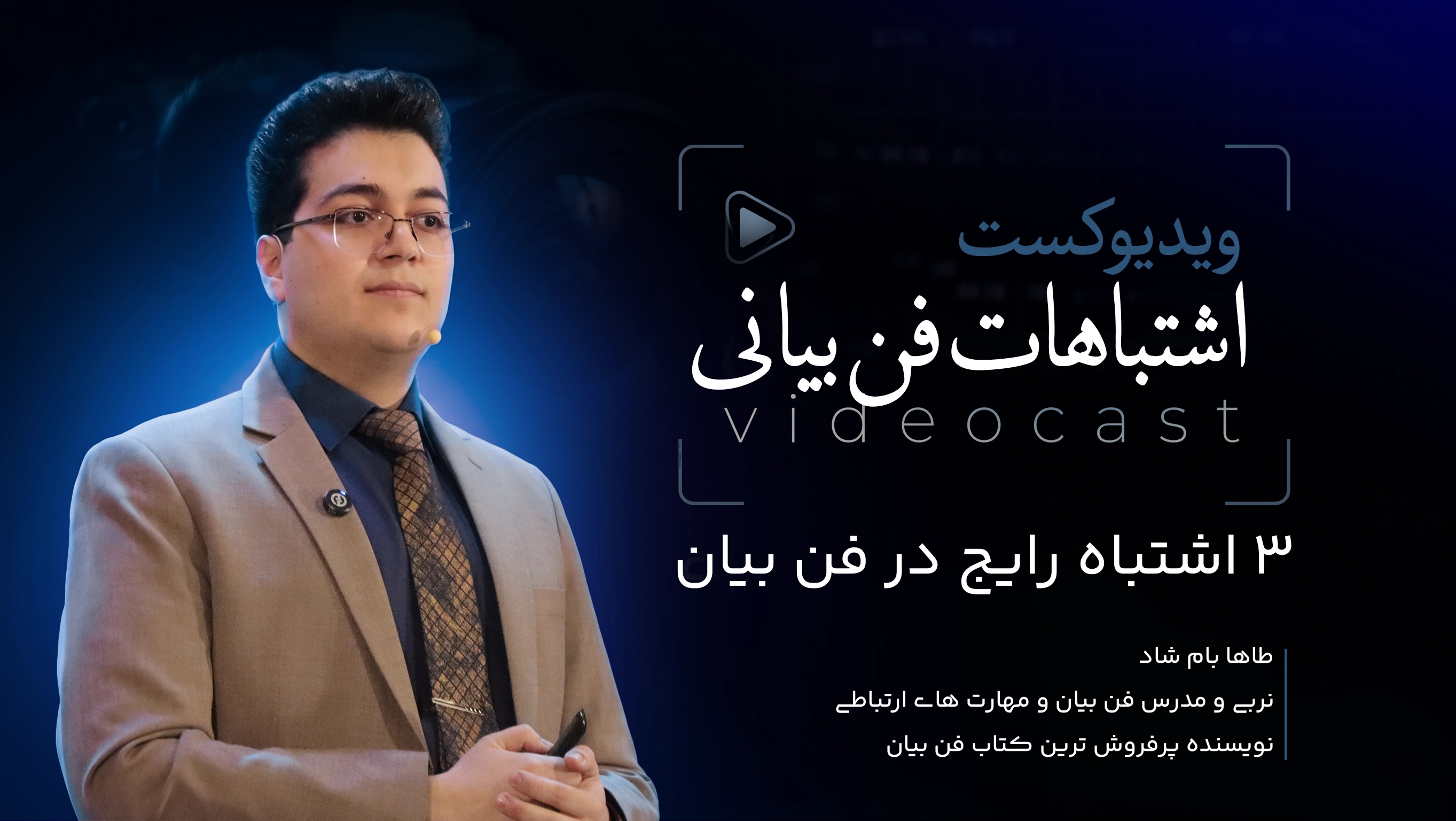 ۳ اشتباه رایج در فن بیان که باید از آن_ها اجتناب کنید!