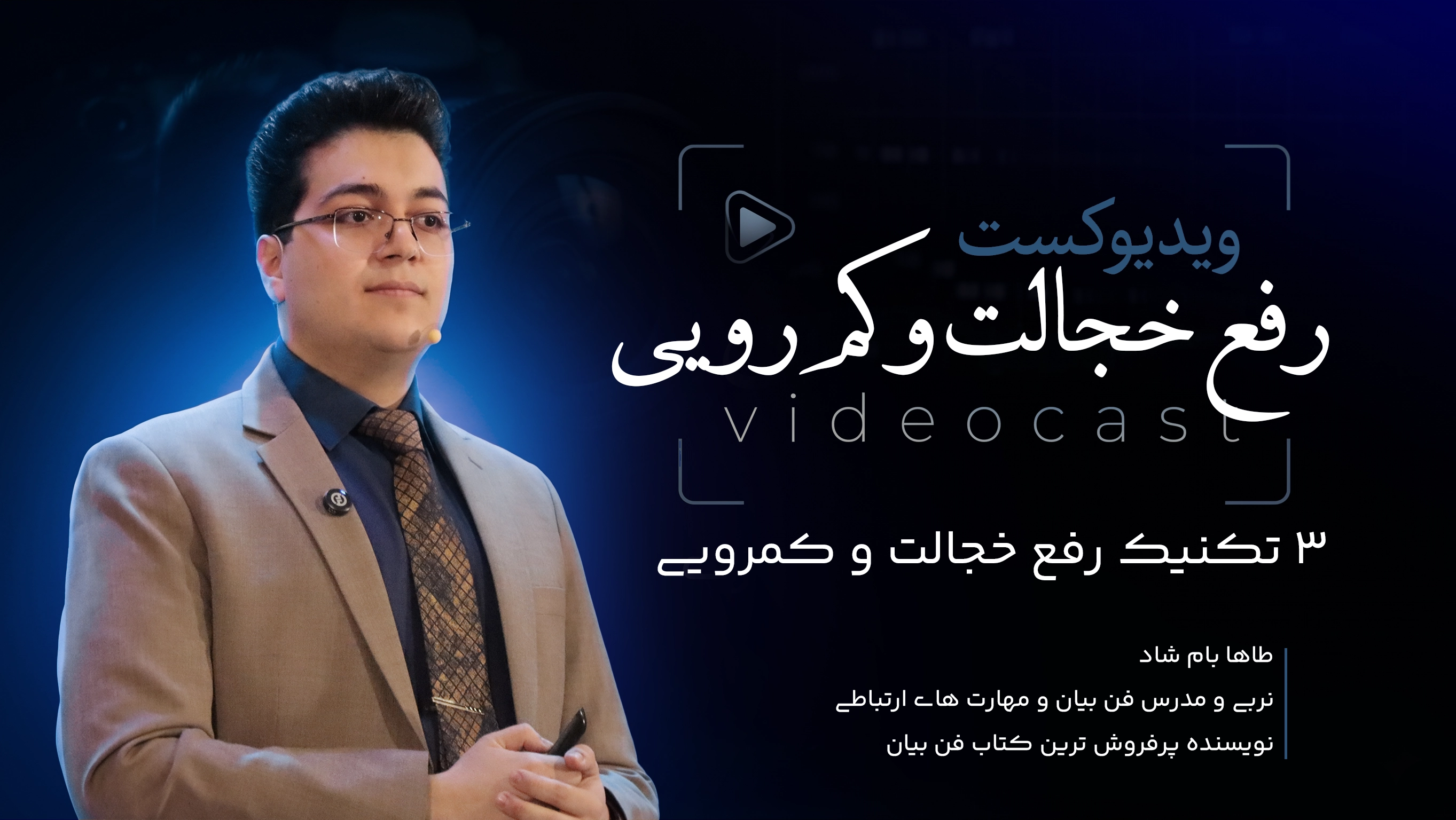 3 تکنیک رفع خجالت و کمرویی