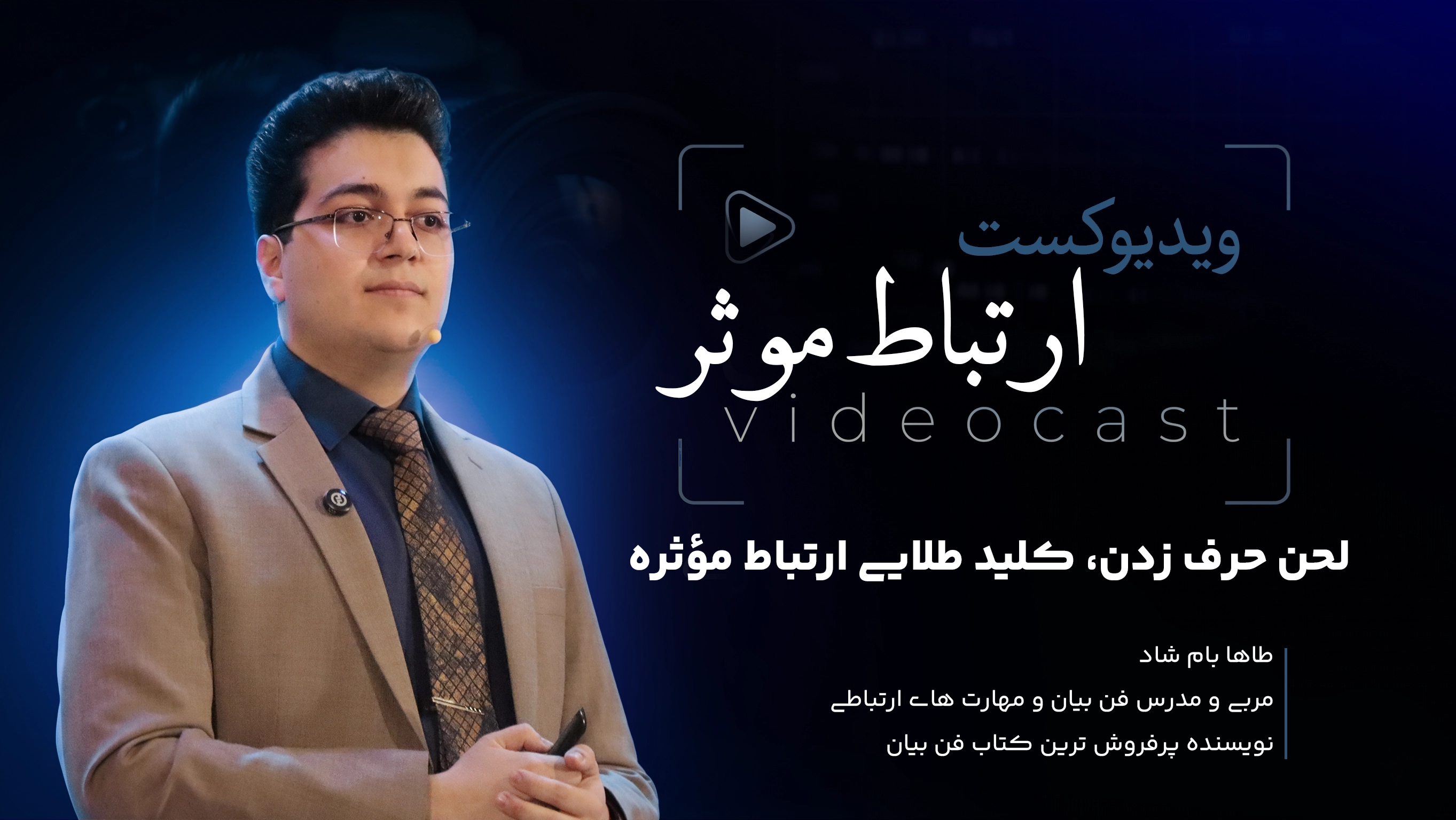 انتخاب لحن مناسب در صحبت