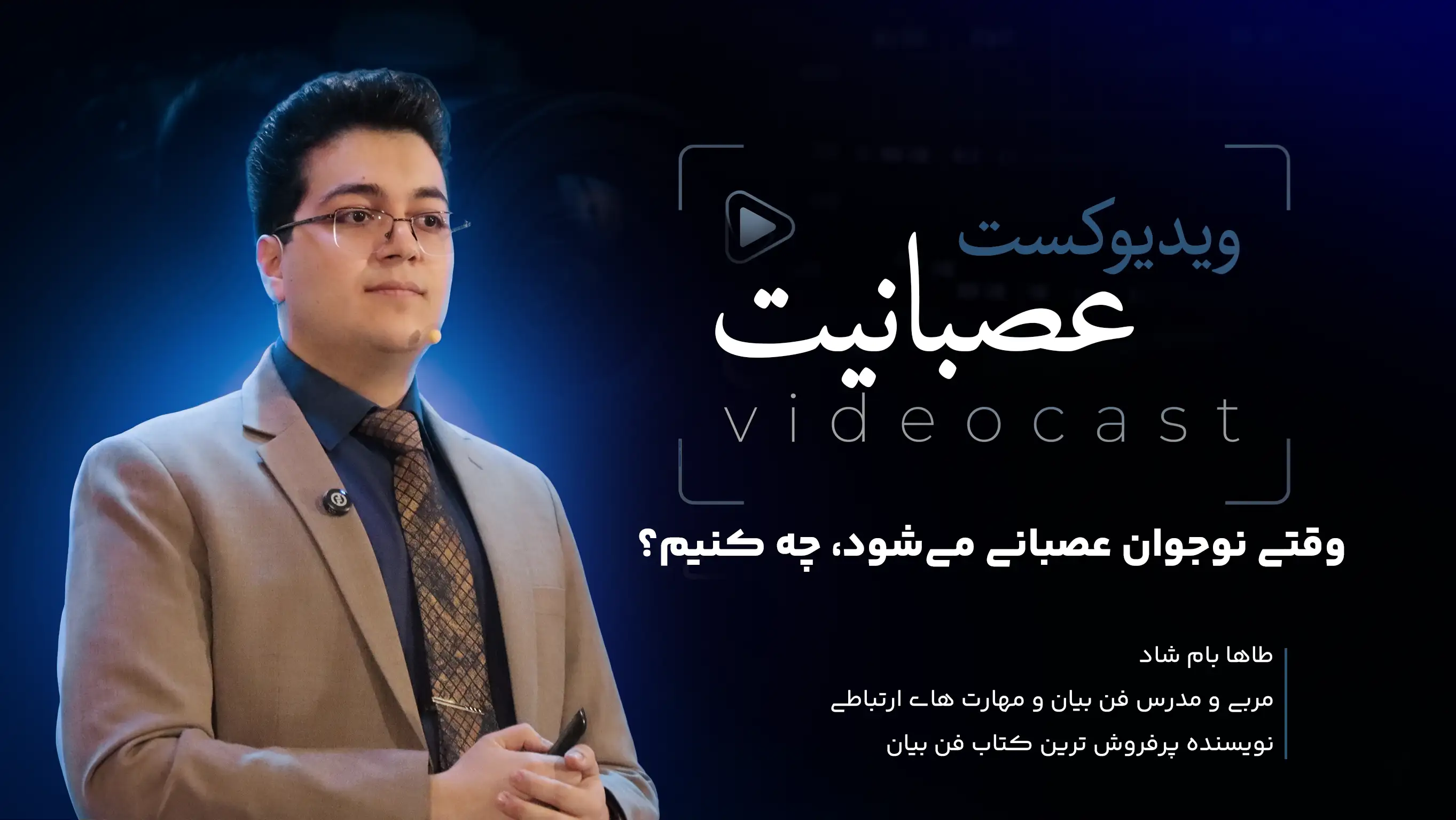 وقتی نوجوان عصبانی می‌شود، چه کنیم؟