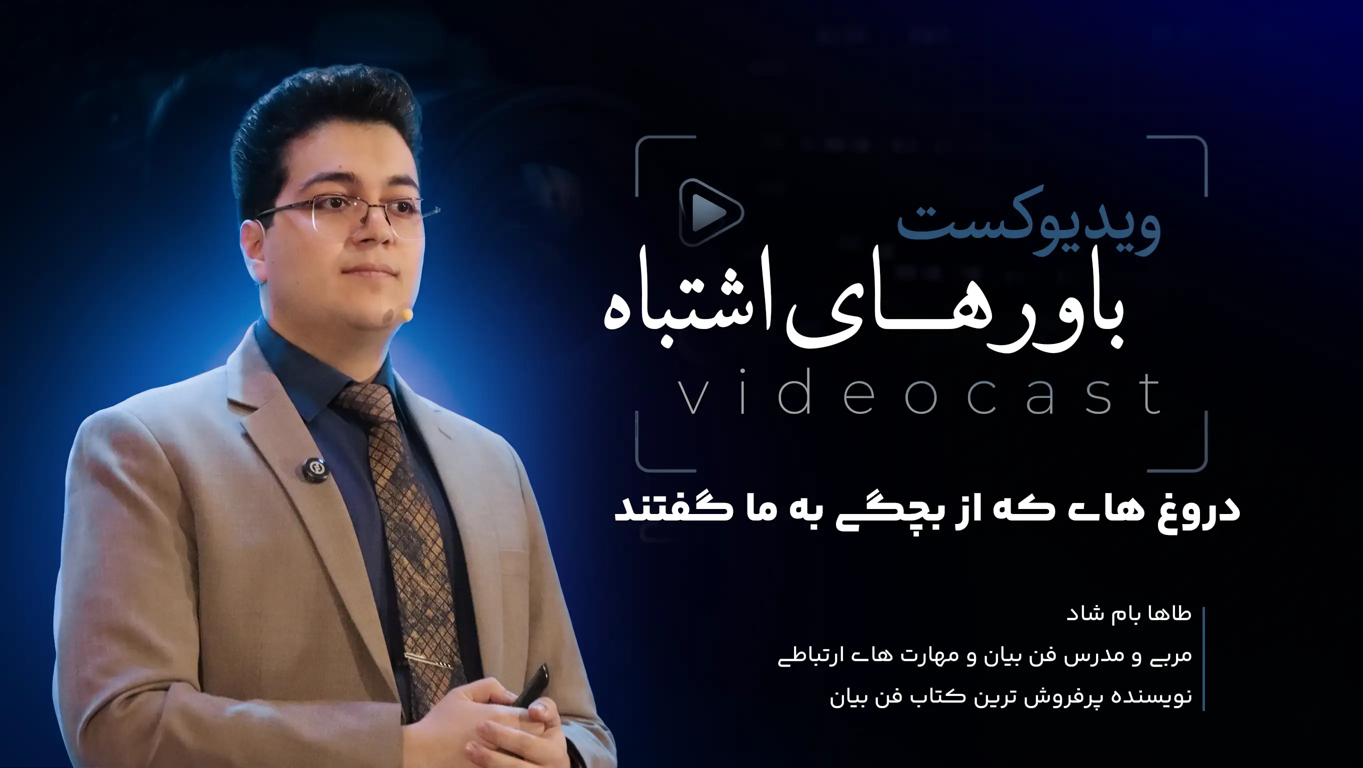 باورهای اشتباه