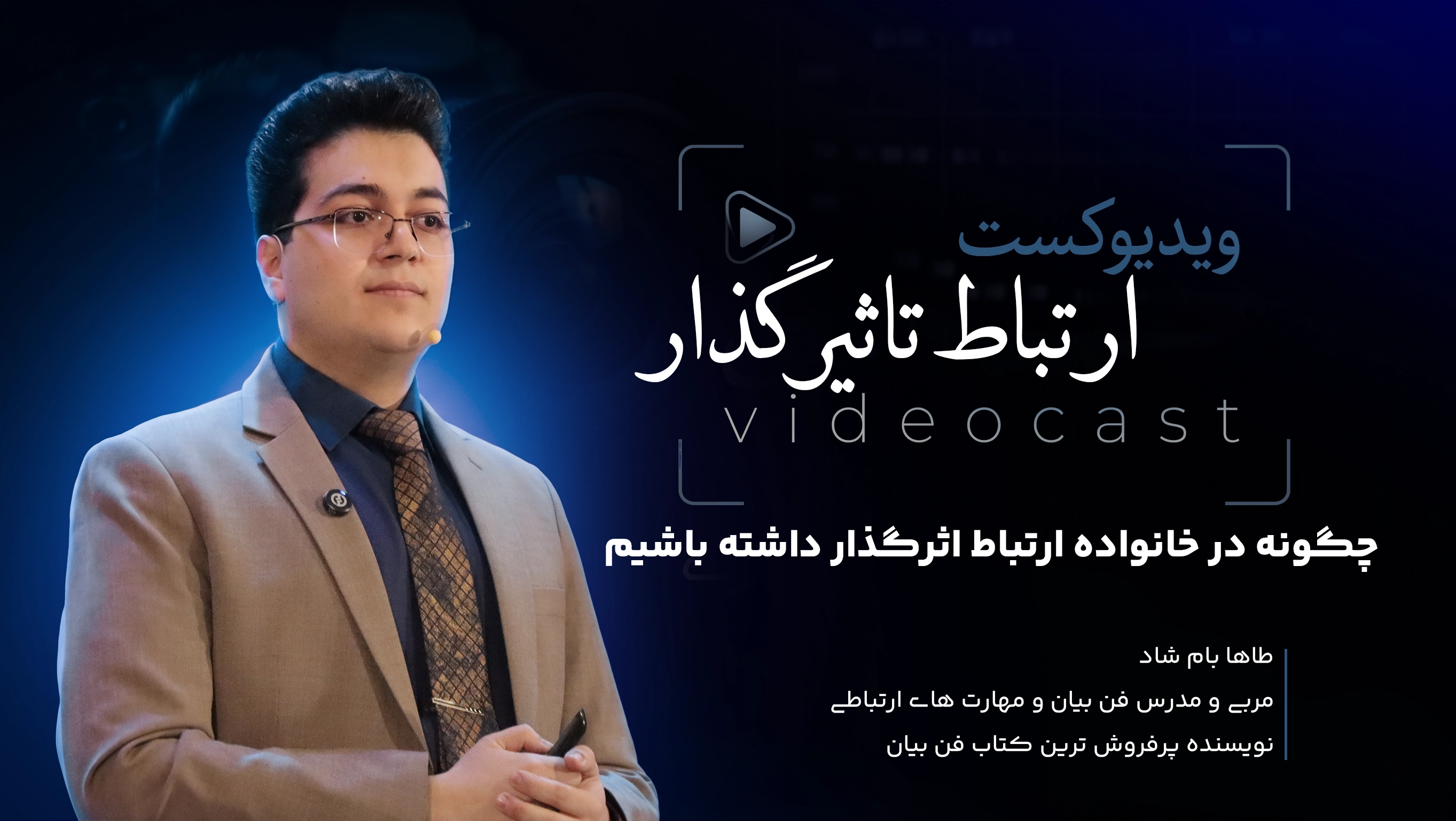 چگونه در خانواده ارتباط اثرگذار داشته باشیم