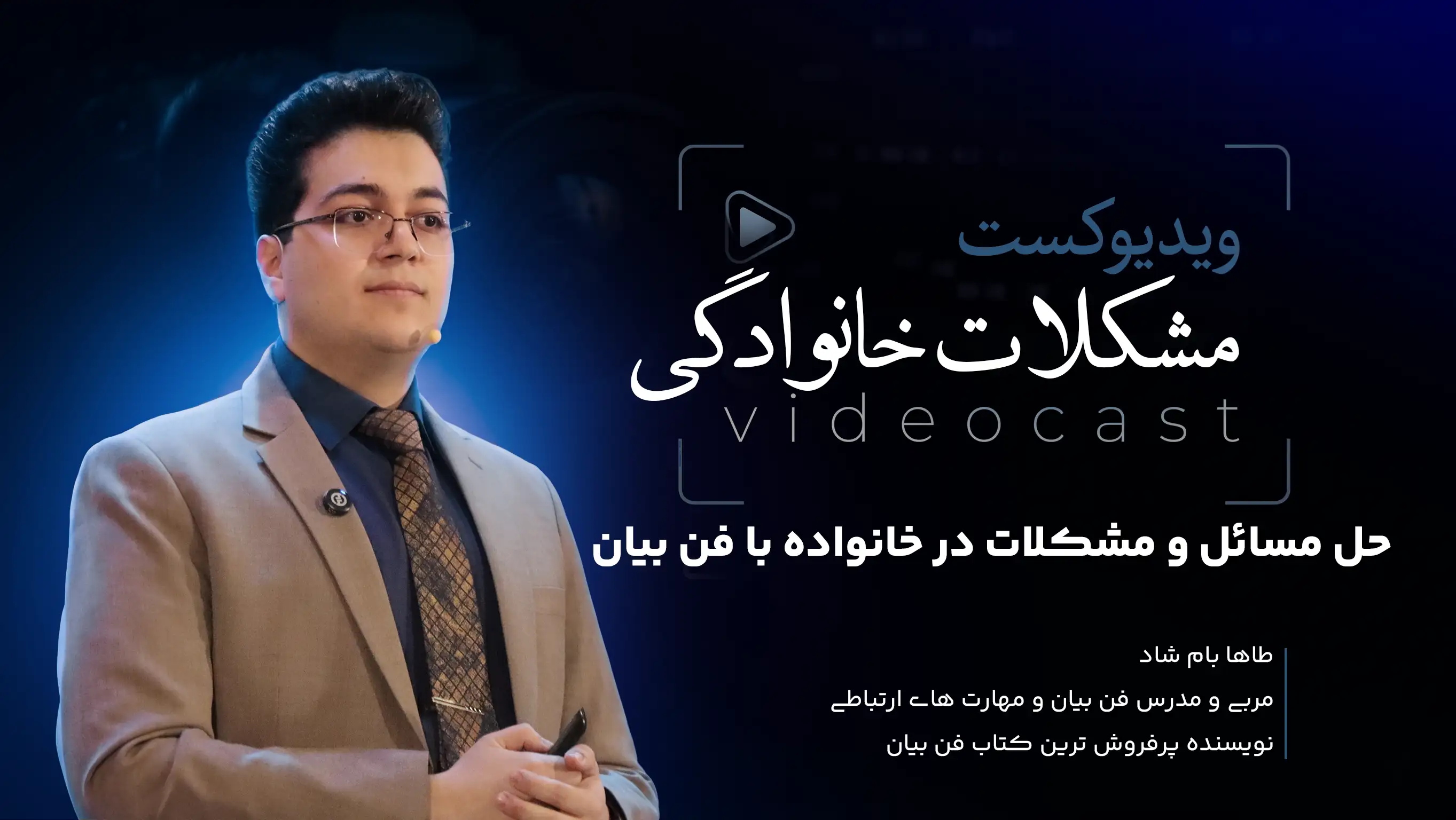حل مسائل و مشکلات خانواده با فن بیان