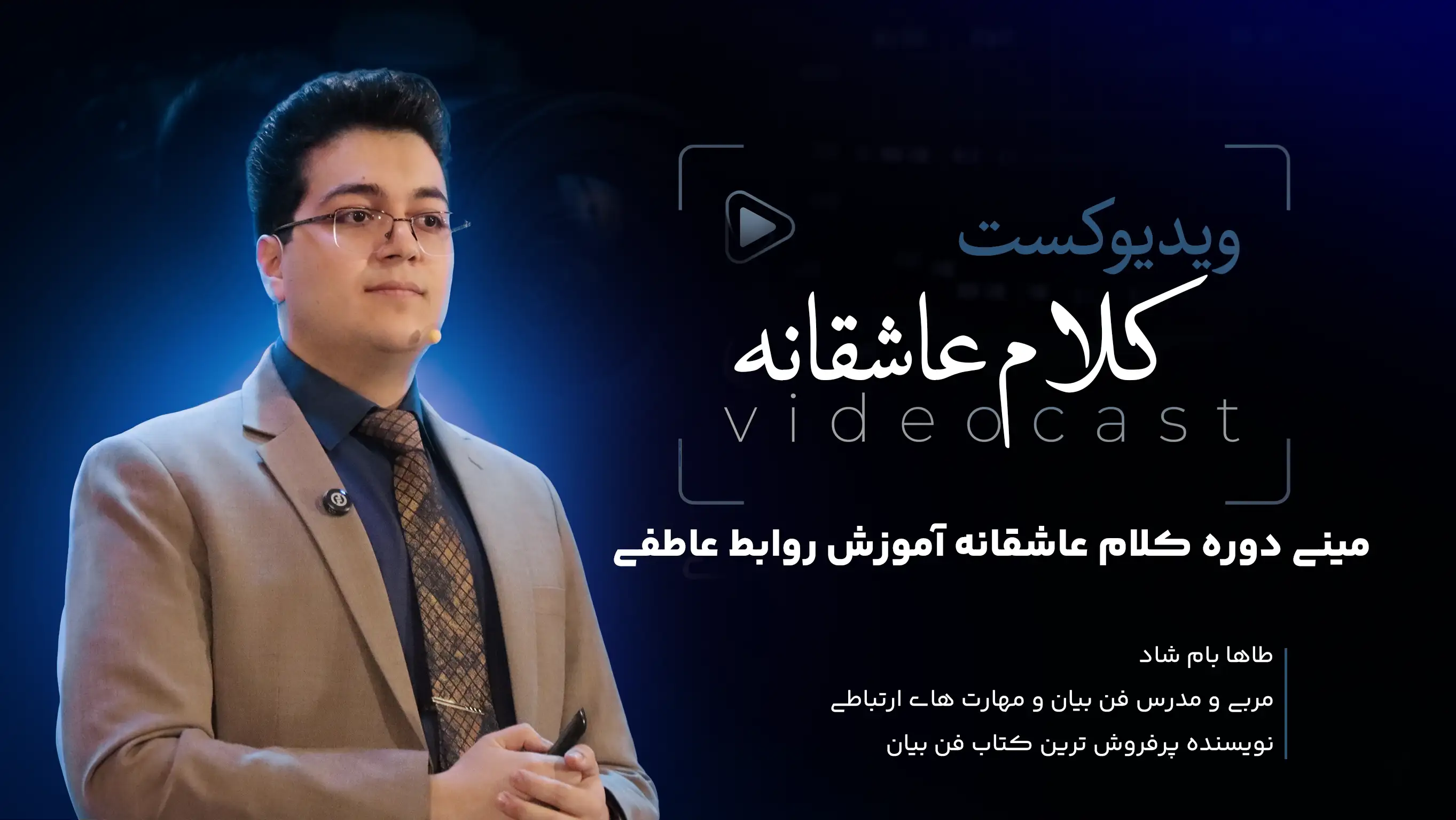 کلام عاشقانه: آموزش روابط عاطفی