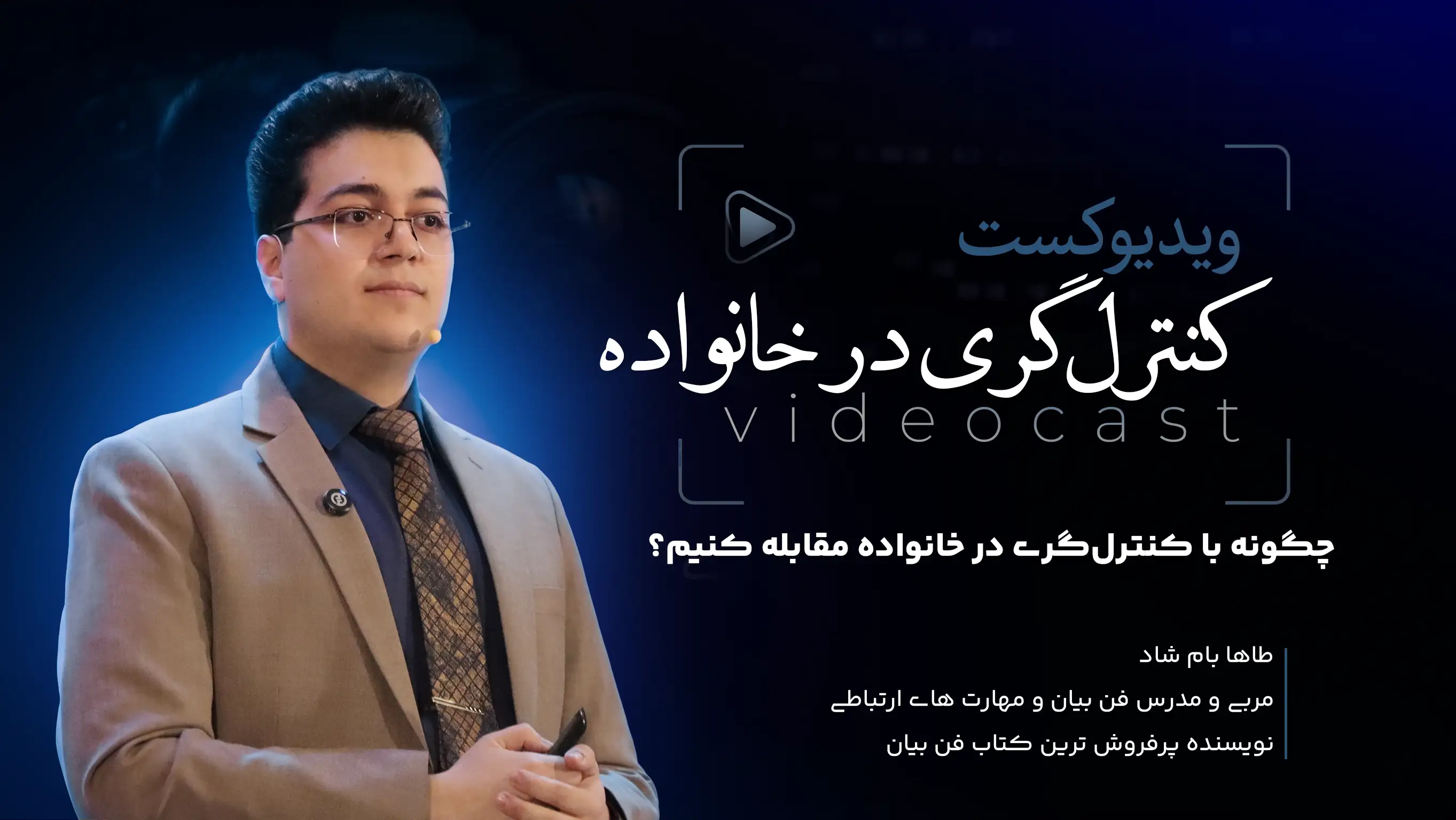 کنترل‌گری در خانواده