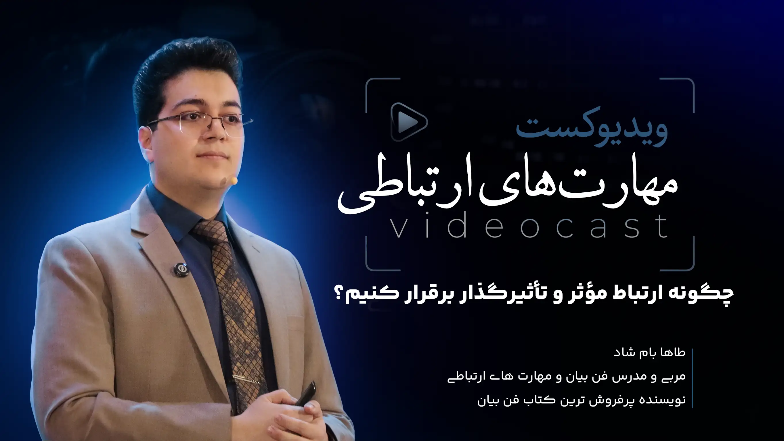 مهارت‌های ارتباطی