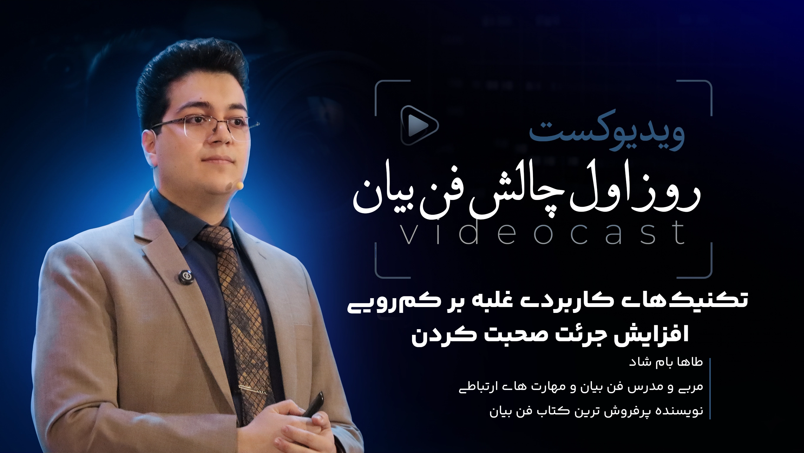 چگونه خجالت و کم‌رویی را کنار بگذاریم؟ | روز اول چالش فن بیان