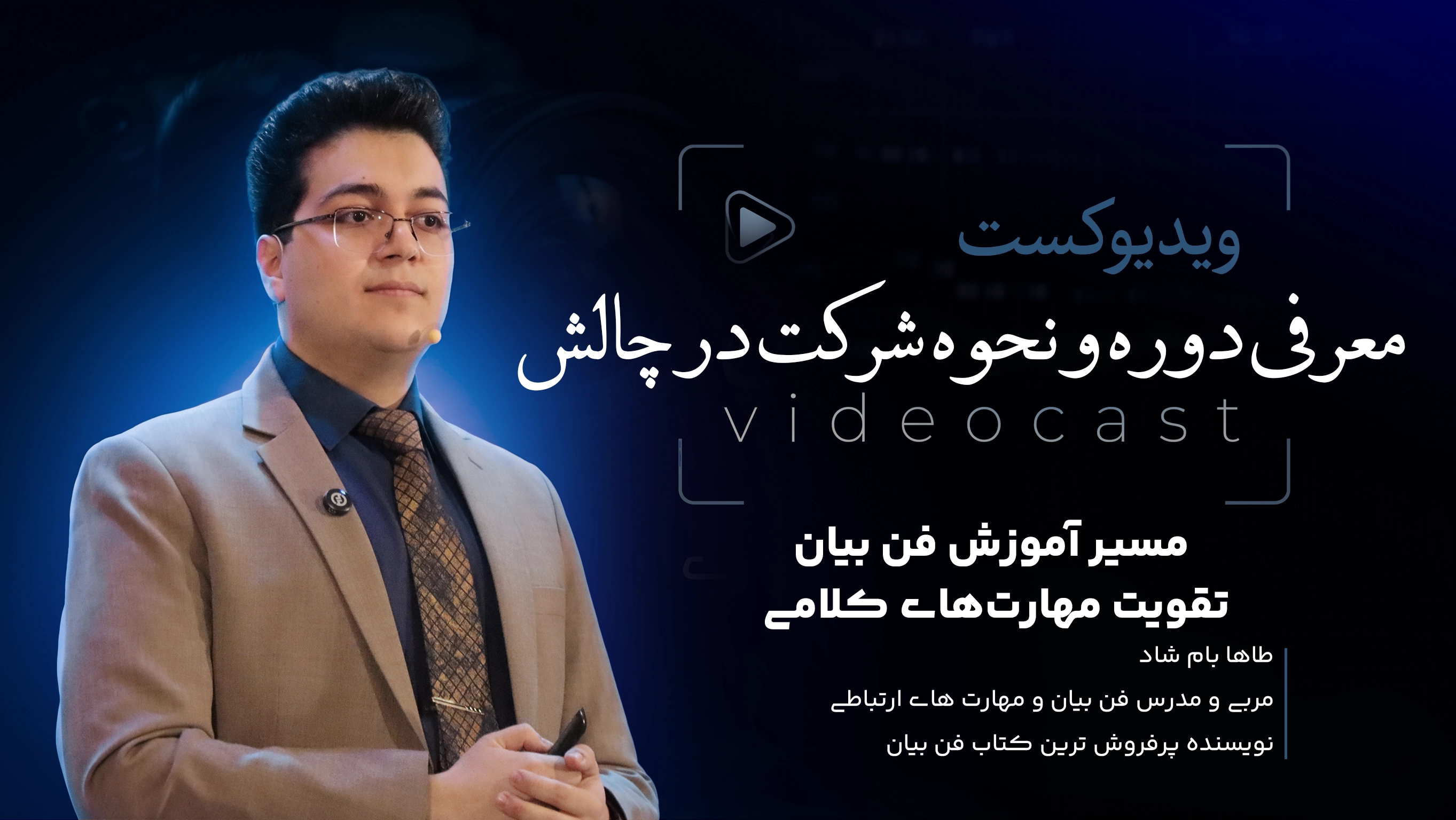 چالش ۷ روزه فن بیان | معرفی دوره و نحوه شرکت