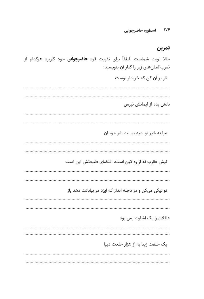 صفحه تمرین واقعی کتاب برای تقویت حاضرجوابی با ضرب‌المثل‌ها