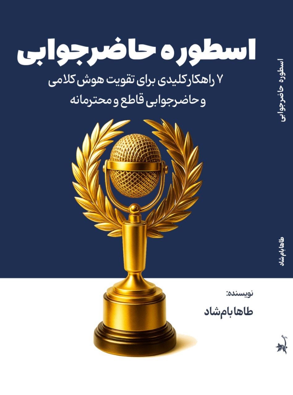 جلد کتاب اسطوره حاضرجوابی نوشته طاها بام‌شاد